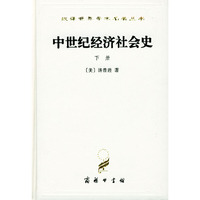 中世纪经济社会史(下册)