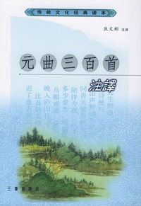 元曲三百首注译