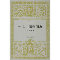 一生 漂亮朋友