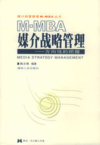 M·MBA媒介战略管理：方向性的把握