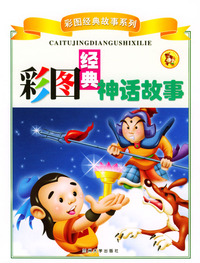 彩图经典神话故事