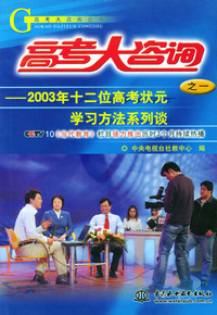 2003年十二位高考状元学习方法系列谈