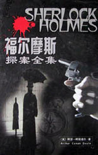 福尔摩斯探案全集(上中下)