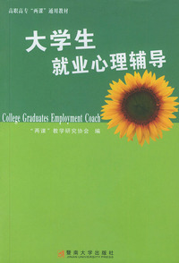 大学生就业心理辅导/高职高专两课通用教材