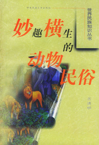 妙趣横生的动物民俗——世界民族知识丛书
