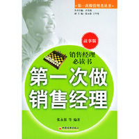 第一次做销售经理——第一次做管理者丛书