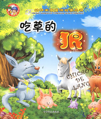 吃草的狼——动物王国童话故事丛书