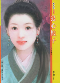 新花雨065:狠心娘子