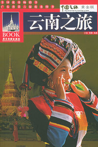 云南之旅——中国之旅黄金版