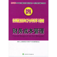 经科版2005年CPA考试学习指南.财务成本管理（附教育网优惠卡20元）——经科版2005年注册会计师全国统一考试系列辅导丛书