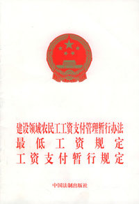 建设领域农民工资支付管理暂行办法最低工资规定工资支付暂行规定