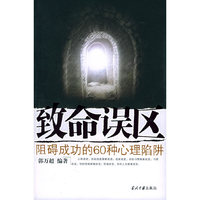 致命误区：阻碍成功的60种心理陷阱