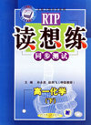 读想练 同步测试 高一化学（下）——天骄之路中学系列