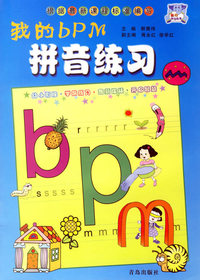 我的bpm拼音练习/我的学习丛书