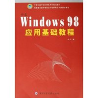 中文Windows98应用基础教程(中等职业学校计算机系列规划教材)