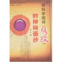 用科学揭开《易经》神秘的面纱(周易与现代科学研究丛书)
