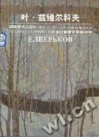 叶·兹维尔科夫(当代俄罗斯画家作坊)