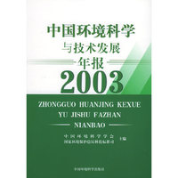 中国环境科学与技术发展年报2003