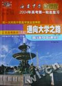 海学中学金课堂--通向大学之路(第二版)英语90课时