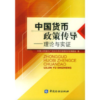 中国货币政策传导——理论与实证