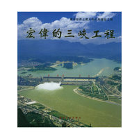 宏伟的三峡工程