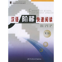 汉语阶梯快速阅读(第3级2500词级北京语言大学对外汉语教材研发中心规划教材)
