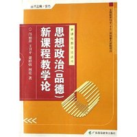 思想政治新课程教学论/新课程教学论丛书