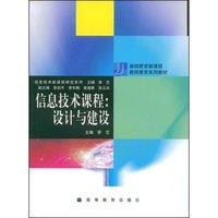 信息技术课程(设计与建设)/基础教育新课程教师教育系列教材