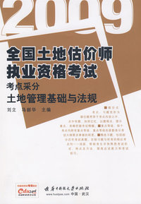 2009全土地估价师执业资格考试考点采分：土地管理基础与法规