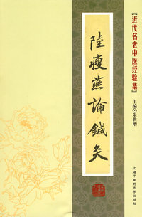 近代名老中医经验集-任应秋论伤寒