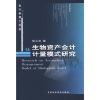 生物资产会计计量模式研究