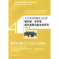 大学英语四级听力点津——短对话、长对话、短文选择与复合式听写