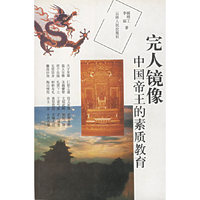 完人镜像(中国帝王的素质教育)