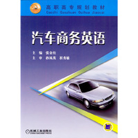 汽车商务英语/高职高专规划教材