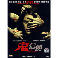 鬼信使(DVD)