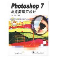 Photoshop 7与完美网页设计(第二版)