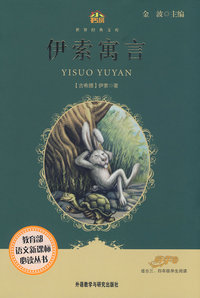 伊索寓言(适合三四年级学生阅读)(小书房.世界经典文库)