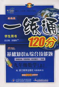 一练通120分：九年级数学 上/学生用书（配浙版教材 改进版）