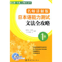 名师讲解版 日本语能力测试文法全攻略·1级（赠MP3光盘）