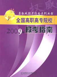 全国高职高专院校2009年报考指南