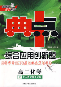 综合应用创新题：高二化学 上（配人教试验修订版）/典中点 用科学的CETC差距理论策划创作