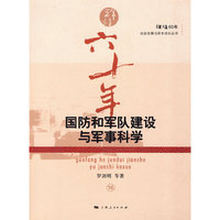 国防和军队建设与军事科学