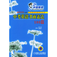 中考英语书面表达180篇