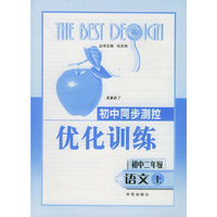 初中同步测控优化训练 初二语文·上册