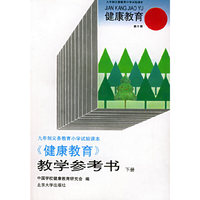 《健康教育》教学参考书（下册）——健康教育（第十册）