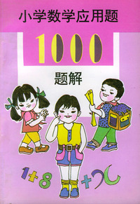 小学数学应用题1000题解