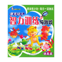 唐克幼儿智力训练与测试（提高篇）——唐克幼儿阶梯丛书