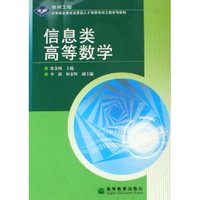 信息类高等数学(高等职业教育应用型人才培养培训工程系列教材)