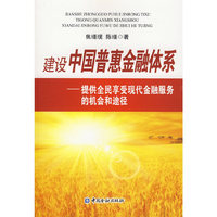 建立中国普惠金融体系---提供全民享受现代金融服务的机会和途径