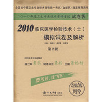 2010临床医学检验技术(士)模拟试卷及解析(第二版).试卷袋